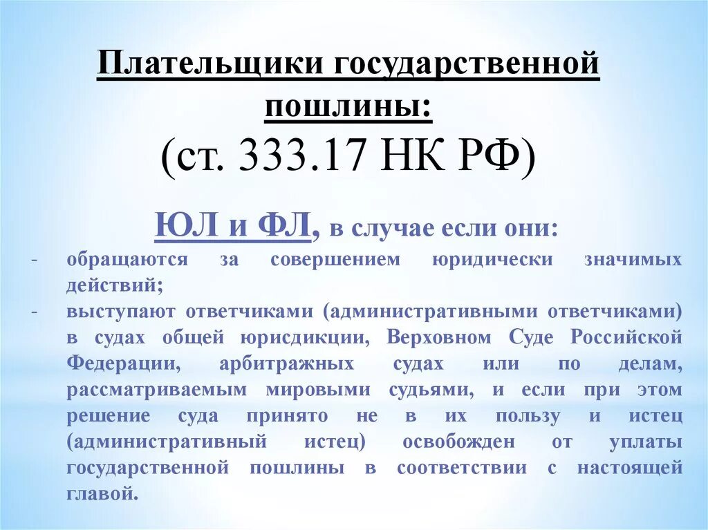 Ст.25.3 НК РФ. Плательщики госпошлины. Особенности уплаты государственной пошлины. Ст 333.17 НК РФ. Пошлина по акту суда общей юрисдикции