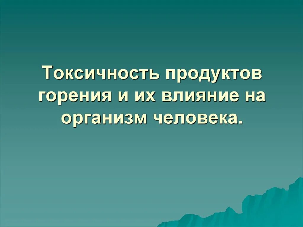 Воздействие продуктов горения. Воздействие продуктов горения на организм человека. Влияние на организм человека токсичных продуктов горения. Токсичные продукты горения воздействия на человека. Влияние на организм человека продуктов сгорания.