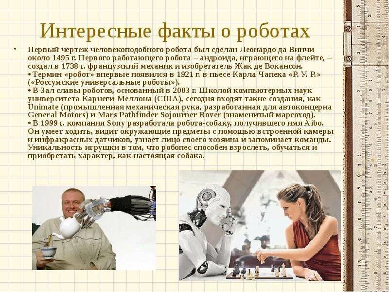 Сообщение на тему история робототехники. Интересные факты о роботах. интересные факты о роботах и робототехнике. сообщение интересные факты о роботах. интересная информация про роботов.