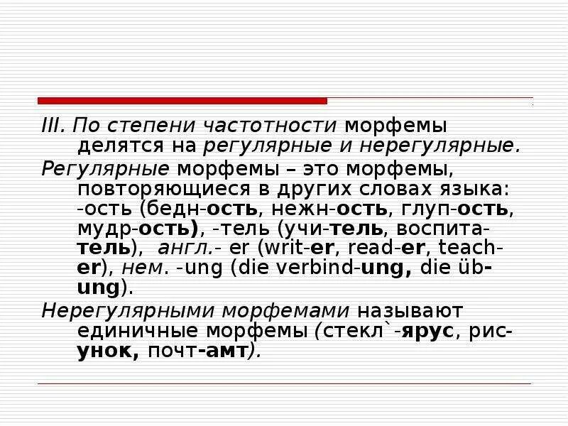 Морфема по другому. Регулярные и нерегулярные морфемы. Регулярные и нерегулярные суффиксы. Аффиксы регулярные и нерегулярные продуктивные и непродуктивные. Нерегулярные морфемы.