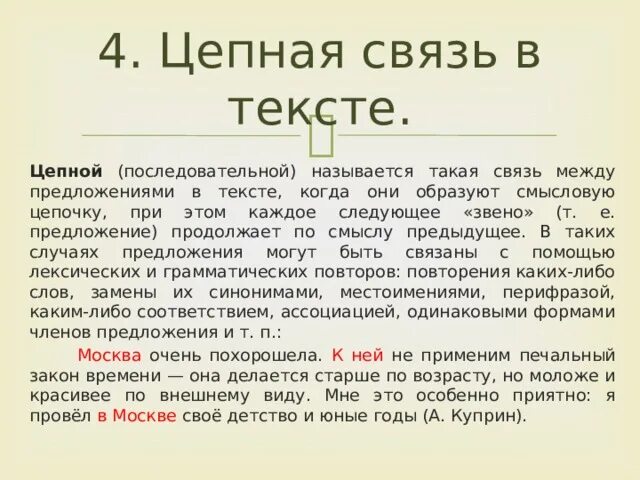 Цепная и параллельная связь предложений. Цепная и параллельная связь предложений в тексте. Текст с цепной связью примеры. Предложения с цепной связью примеры. Последовательная цепная связь предложений в тексте.