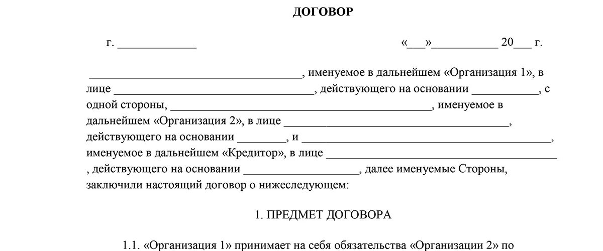 Договор долга. Трехстороннее соглашение. Договор перевода долга трехсторонний образец. Многосторонний договор образец. Перевод долга образец