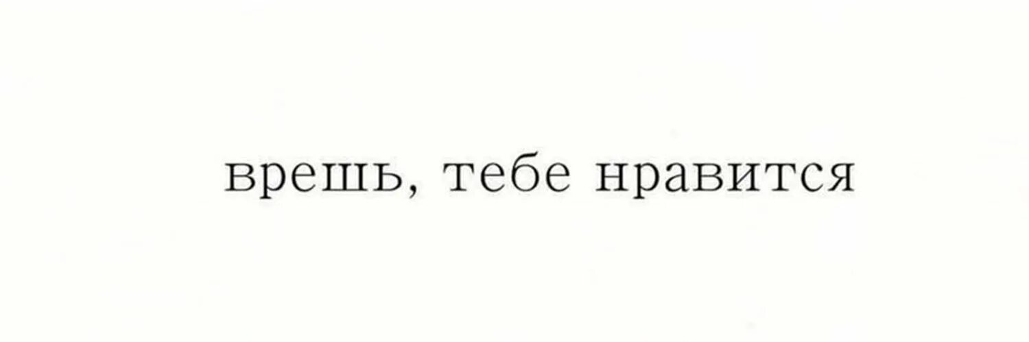 Врет сука. Врешь тебе Нравится. Ты врешь. Тебе Нравится. Картинки ты врешь.