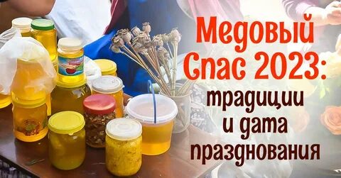 Спасы 2023 года какого числа