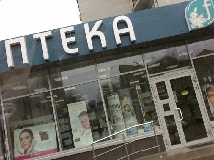 социальная аптека липецк 15 микрорайон. аптека ростов. фитоаптека. социальная аптека северск. социальная аптека ейск.