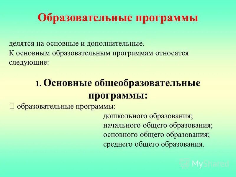 К дополнительным образовательным программам относятся. Основные образовательные граммы. Образовательные программы относятся. К основным общеобразовательным программам относятся программы. Образовательные программы относятся.