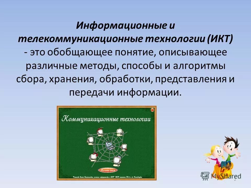 Обобщающее понятие описывающее различные устройства. И кт технологии в детском саду. Информационные и коммуникационные технологии. Коммуникационные. Икт.