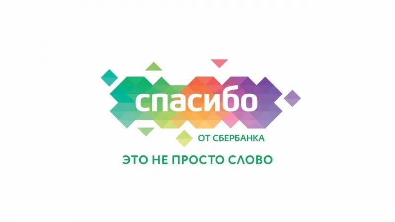 Спасибо от Сбербанка логотип. Спасибо от Сбербанка иконка. Картинка Сбербанк спасибо. Сбербанк спасибо логотип новый.