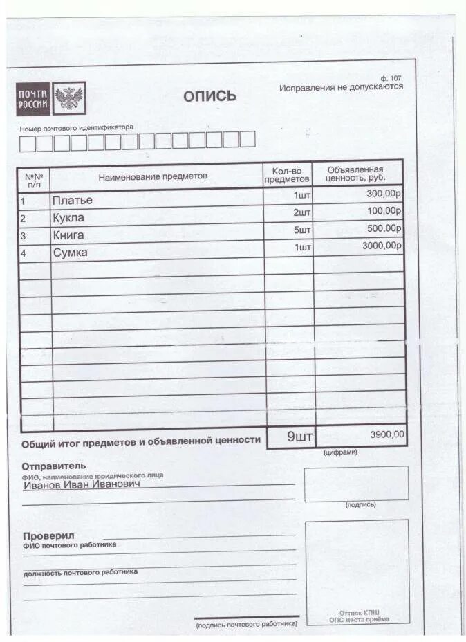 Заполнение формы 107. Опись вложения ф 107 бланк образец. опись вложения ф 107 образец. опись ф 107 образец заполнения. почта россии опись вложения форма 107.