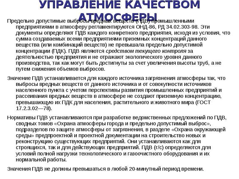 Определение предельно допустимый выброс. Предельно допустимый выброс. предельно допустимый выброс (пдв) вредных веществ в атмосферу. предельно допустимые выбросы завод. пдв вредных веществ в атмосферу устанавливают исходя из.