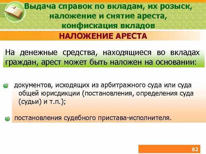 Снятие и наложение ареста по вкладам. Наложение и снятие ареста на вклады. Выдача справок по вкладам. Арест вкладов