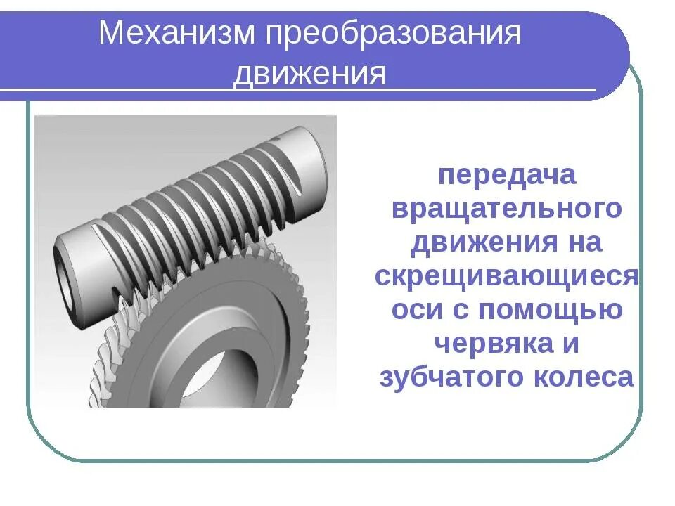 Механизм преобразования вращательного движения. Цепные зубчатые передачи зубчатые передачи. Передача для преобразования вращательного движения в поступательное. Преобразование поступательного движения во вращательное механизмы.