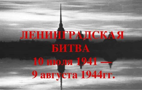 Когда завершилась битва за ленинград