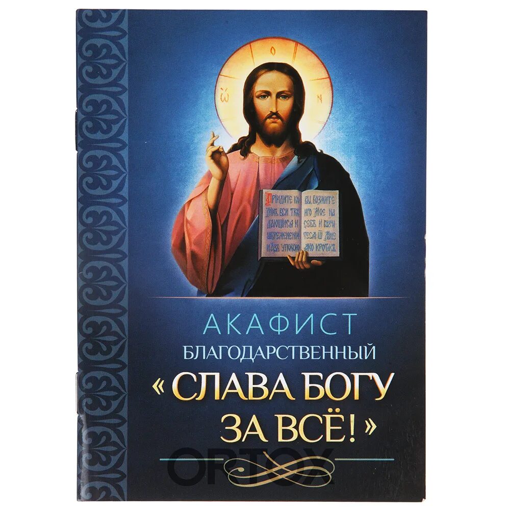 Благодарственная акафист господу богу за все