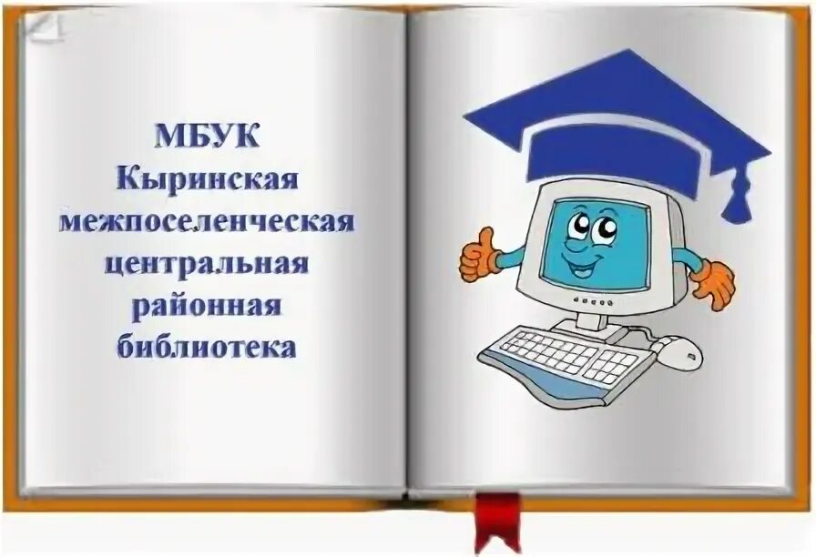 Межпоселенческая районная библиотека сайт. Межпоселенческая Центральная районная библиотека. Кыринская Центральная районная библиотека. Центр общественного доступа в библиотеке эмблема. Картинкамкук «льговкпртинка межпоселенческая библиотека.