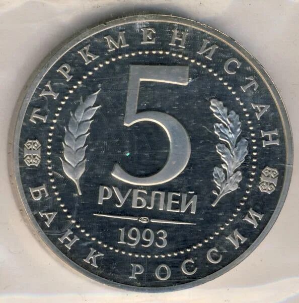 5 рублей алюминий. 5 Рублей 1993. Пять рублей 1993. 5 Рублей Мерв. Пять рублей 1997 год ЛМД.