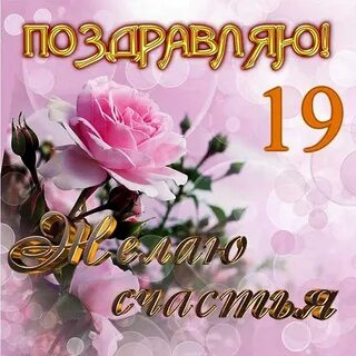 Поздравляю хороший возраст