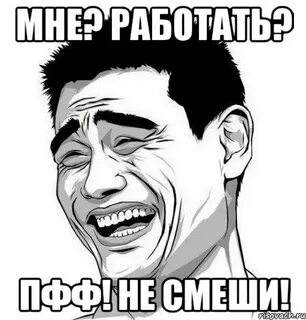 Не смеши