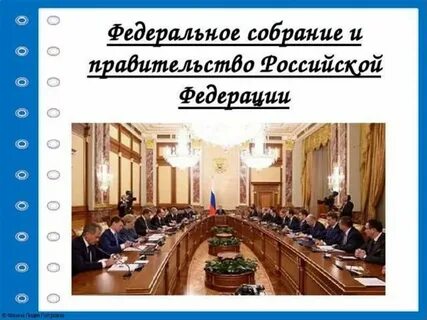 Дела федерального собрания