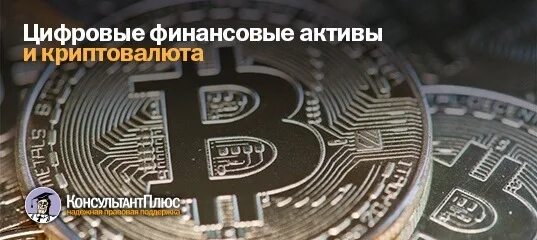Цифровые финансовые активы. Цифровые финансовые активы и цифровая валюта. цифровых финансовых активов (цфа). реклама цифровых финансовых активов пример.