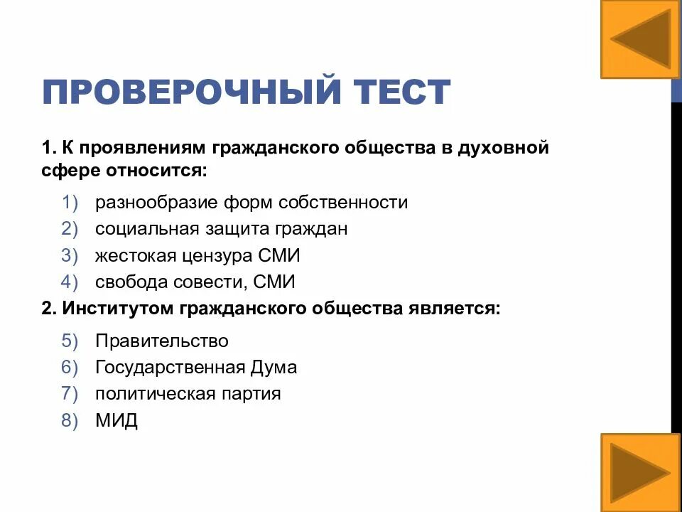 Тест гк рф. Проявление гражданского общества в духовной сфере. К институтам гражданского общества относятся. К проявлениям гражданского общества в духовной сфере относится. Что относят к сфере гражданского общества.