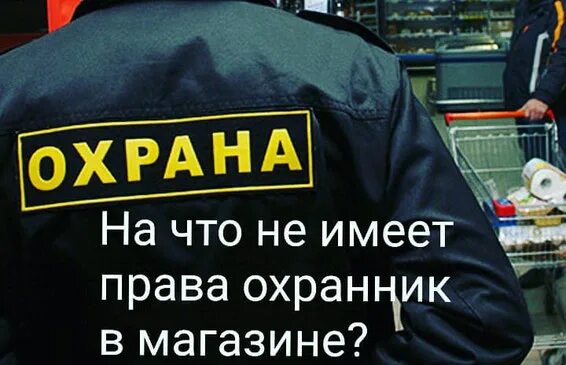 Профессиональная этика охранника. Досмотр охраной сумок. Может ли охранник задержать до приезда полиции. Может ли охранник задержать до приезда полиции. Права клиента.
