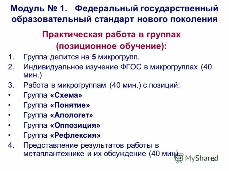 Фгос начального общего образования (1 — 4 кл. Образовательный модуль дпо. Фгос начального общего образования 1 4 кл структура. Структура плана по послекурсовой работе. Фгос модуль 1.