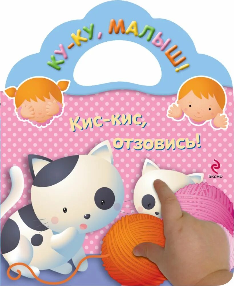 Ку ку где ты мой малыш. Ку ку малыш. кис кис обложка.
