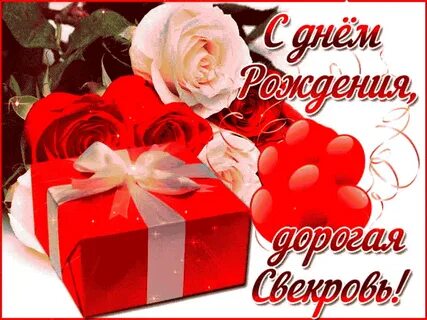 С днем рождения дорогая свекровь картинки