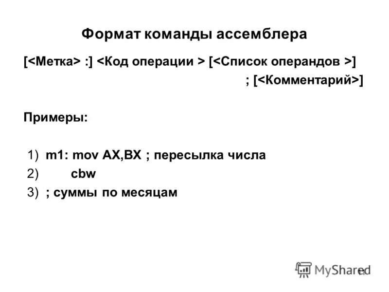Директивы задания допустимых команд. Основные арифметические команды в ассемблере. Команды ассемблера таблица. Intel x86 assembler instruction set opcode. Таблица кодов команд ассемблера.