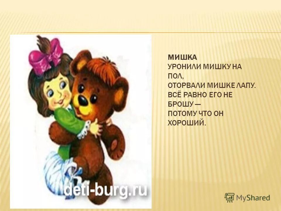 стихотворение уронили мишку на пол. уронили мишку на пол оторвали мишке лапу. уронили мишку на пол оторвали автор. уронили мишку на пол оторвали мишке лапу. умка книга-пищалка для ванны а.