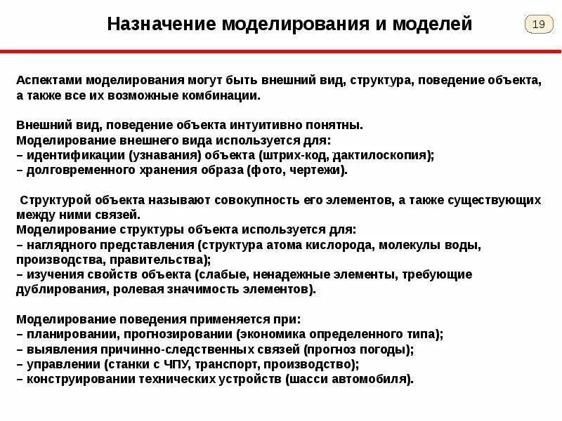 Назначение моделирования. Аспект моделирования внешний вид. Примеры моделирования поведения объектов. Назначение моделей в моделировании. Основное назначение модели