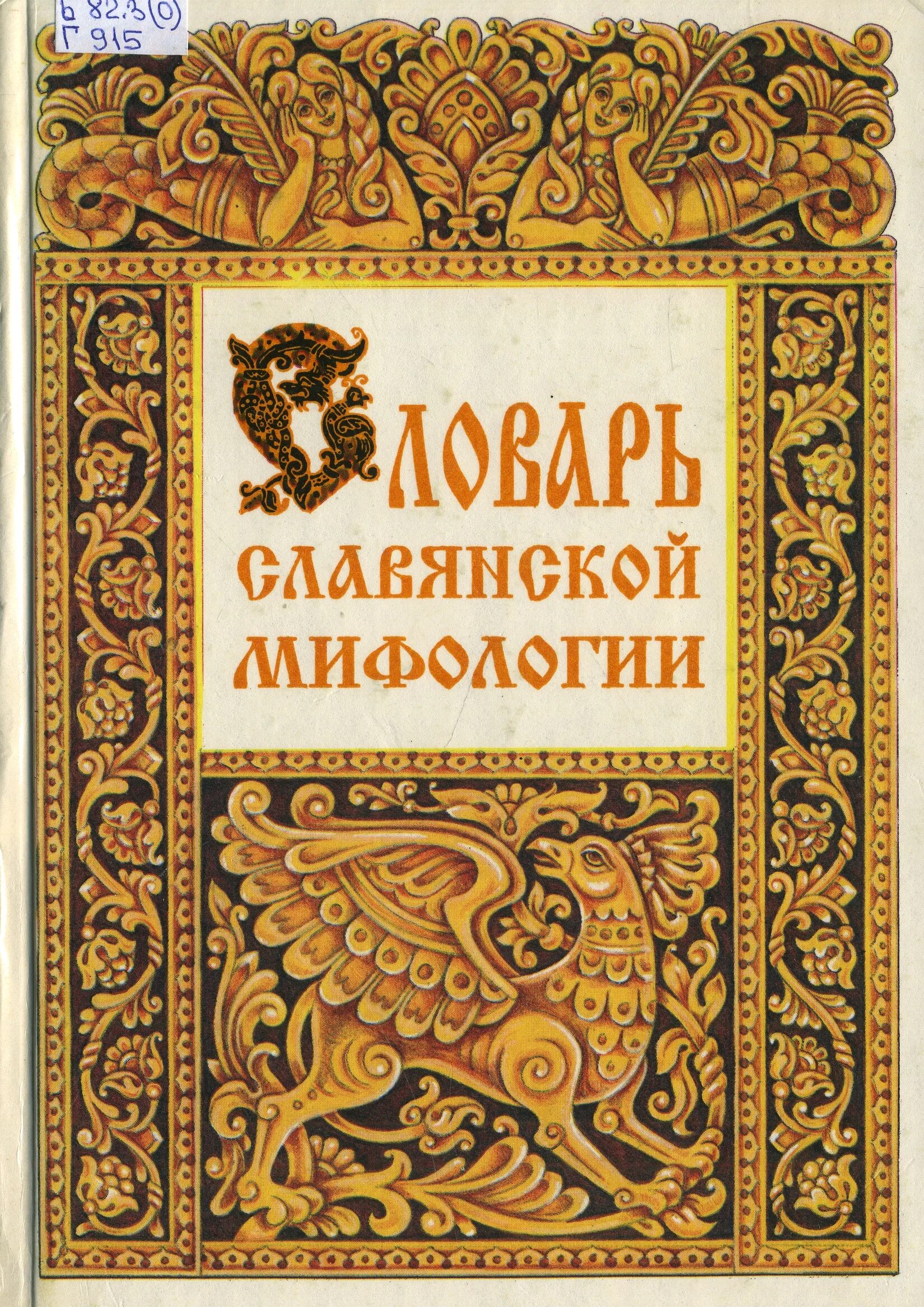 Мифы древних славян книга. Мифы и легенды древних славян книга. Ерига славянская мифология. Книги по славянской мифологии. Эксмо / славянские мифы.