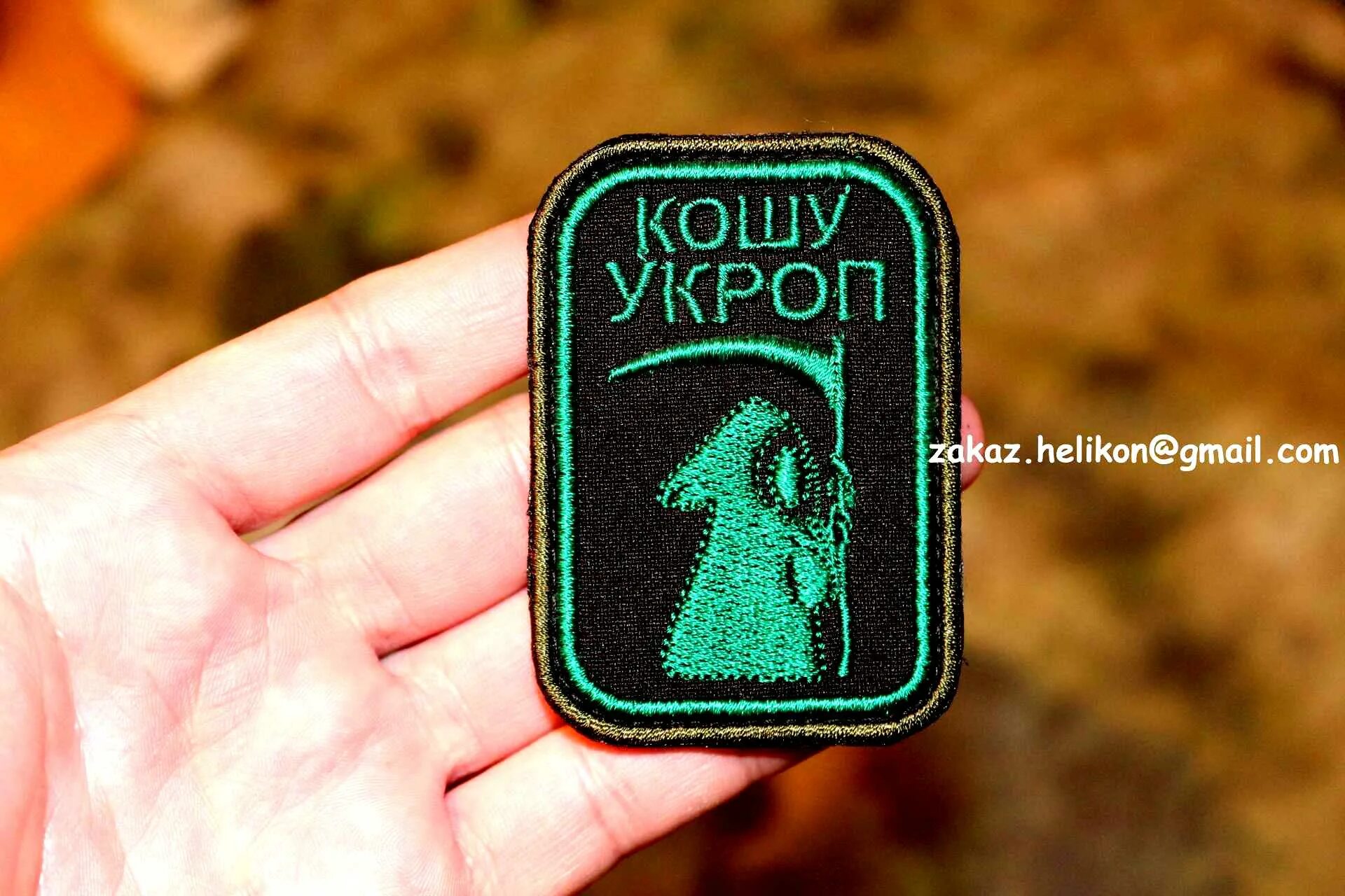 Кошу ни. Нашивка кошу укроп. кошу укроп шеврон нашивка. нашивка скосили укроп. шеврон косим укроп.