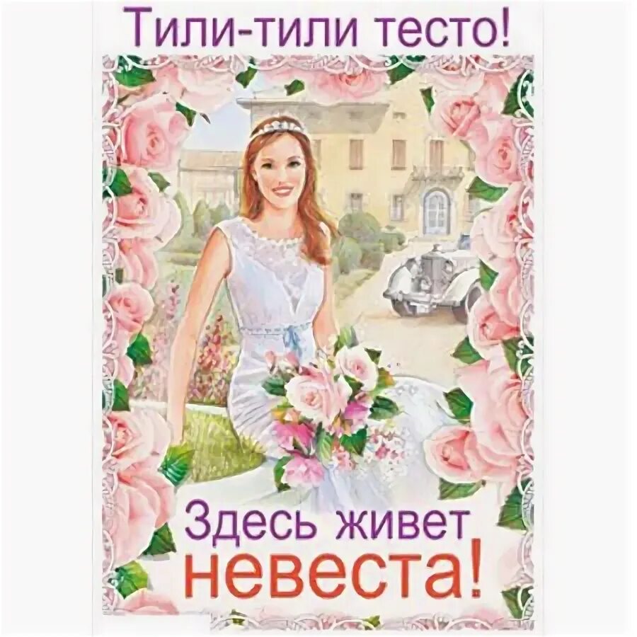 Тили тили тесто сайт. Здесь живет невеста плакат. тили тили тесто здесь живет невеста. тили тили тесто здесь живет невеста плакат. свадебные плакаты на выкуп.