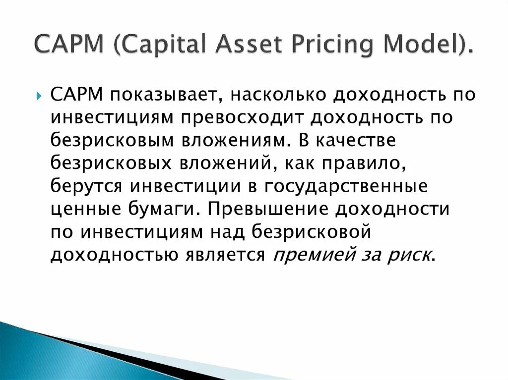 Модель CAPM (Capital Asset pricing model). Предпосылки модели CAPM. CAPM формула. Метод CAPM.