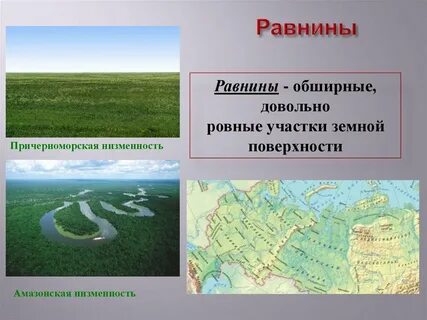 Большая плоская равнина называют низменностью