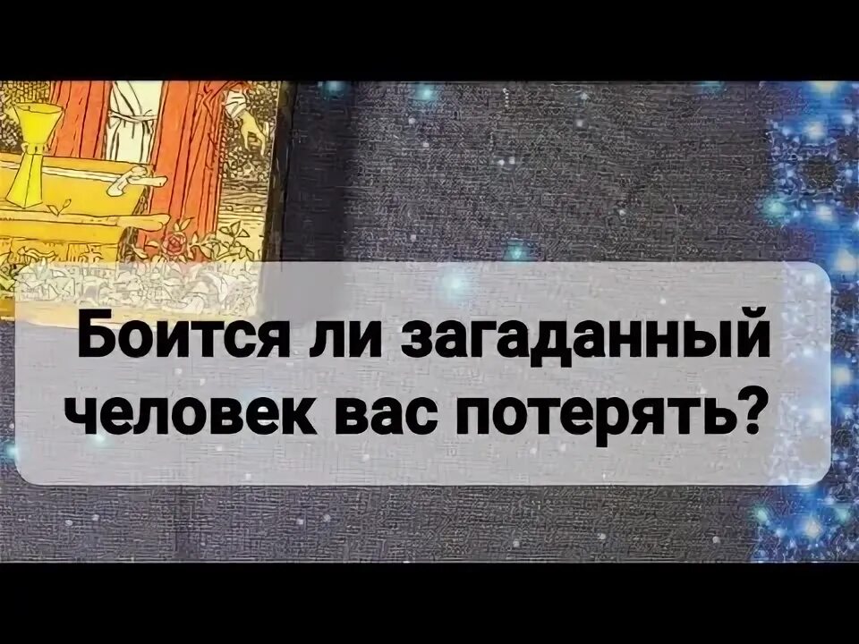 Гадание боится он меня потерять. Гадание боится он меня потерять. Гадание боится он меня потерять. Гадание боится он меня потерять. Гадание боится он меня потерять.