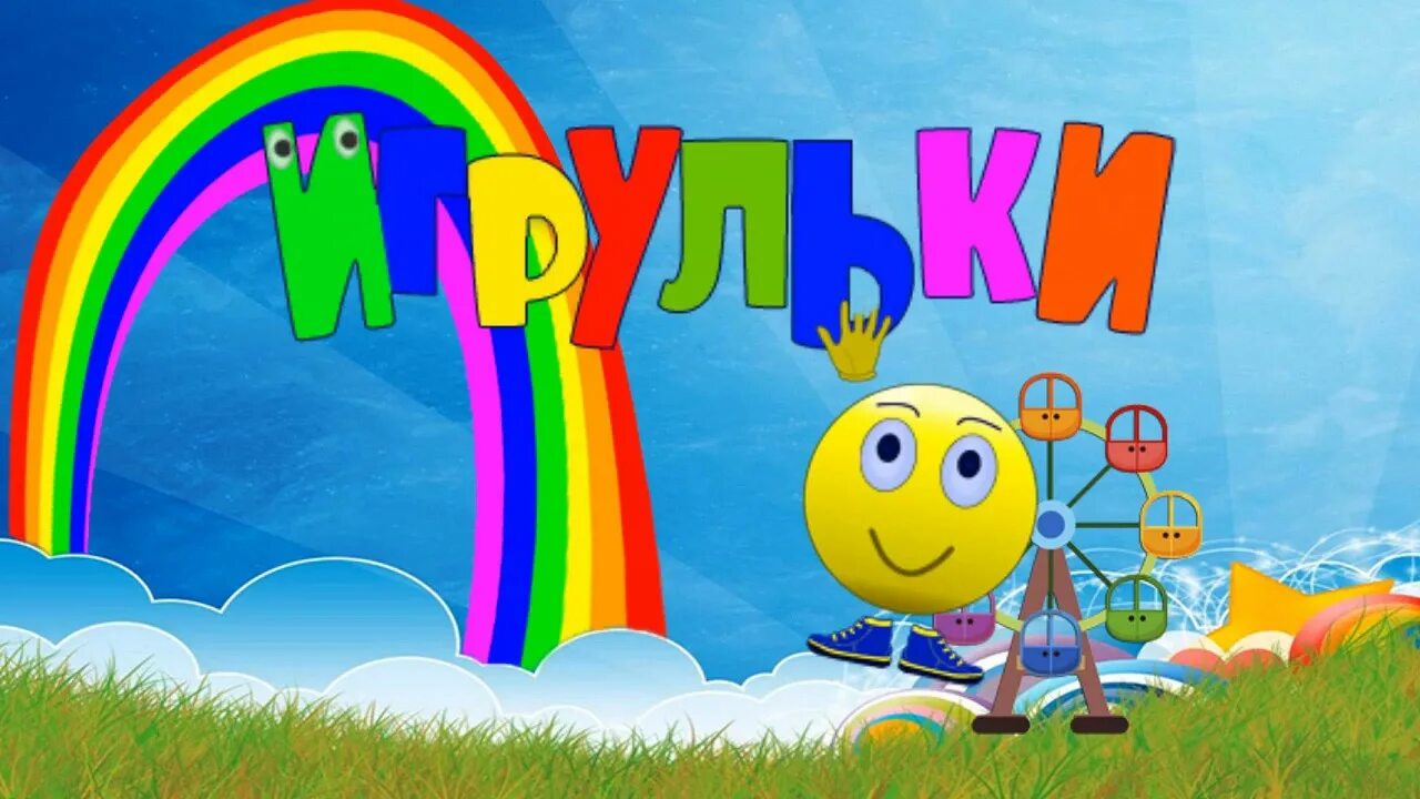 Игрульки. Игрульки. Игрульки. Игры для маленьких. Игрульки.