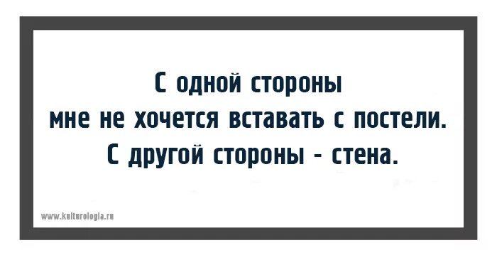 Не хочу быть в стороне. С одной стороны. Не хочется вставать с постели. С одной стороны с другой стороны. Не хочется вставать с кровати.