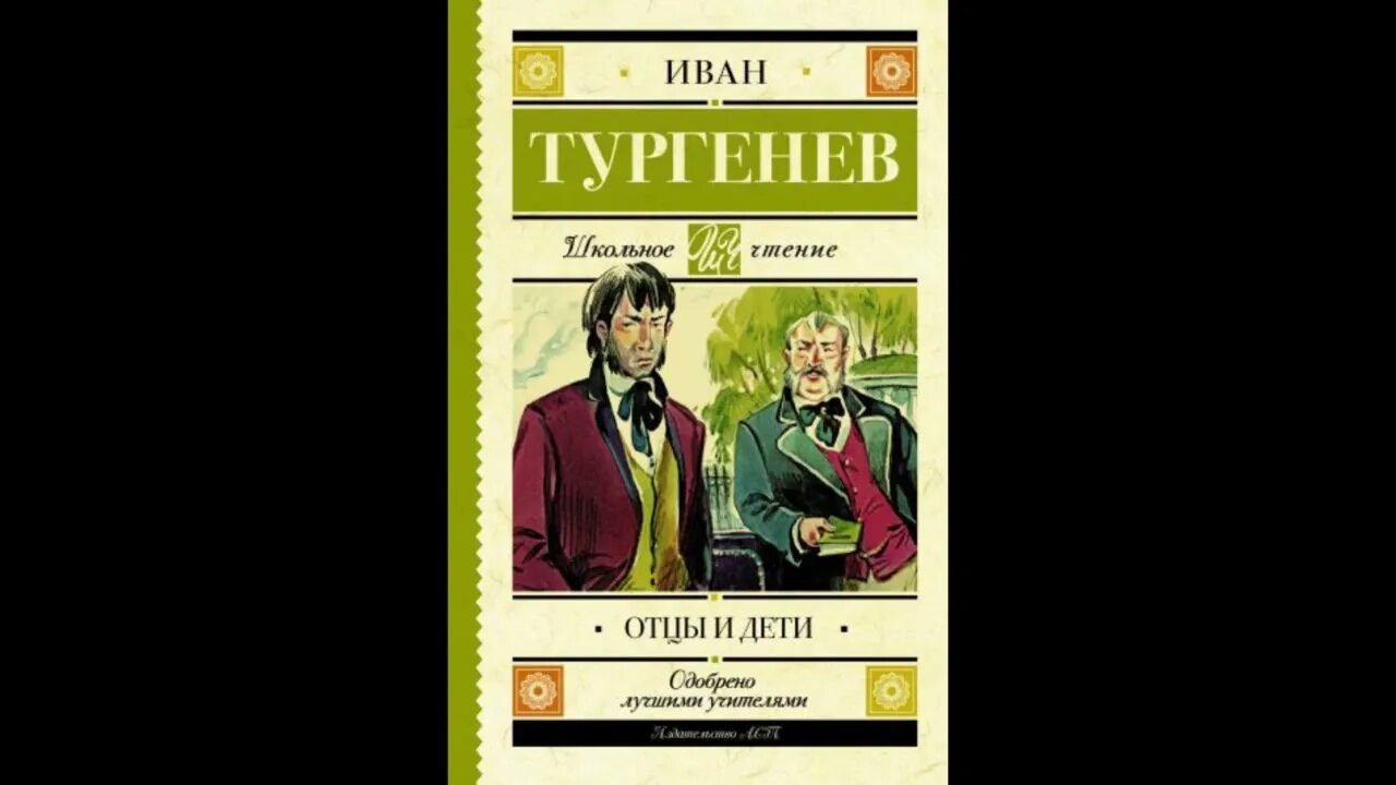 Тургенев и. &quot;отцы и дети&quot;. Тургенев Роман отцы и дети. Тургенев отцы и дети фото книги. Дети Тургенева