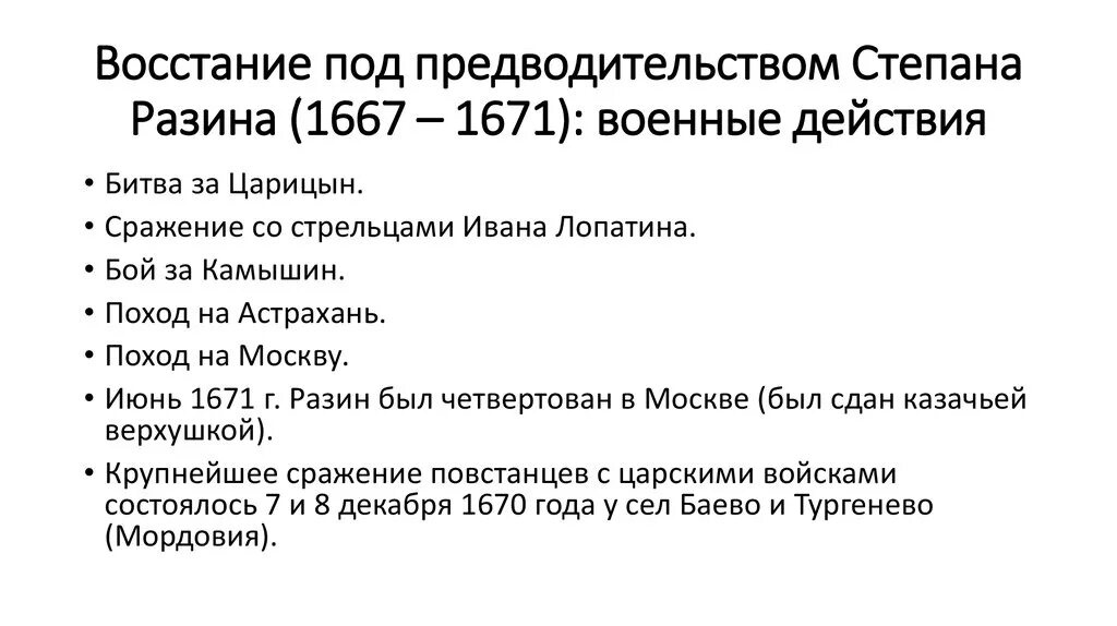 Действия восстания степана разина. Восстание Степана Разина 1667 1670 1671. 1670-1671 Восстание Степана Разина итоги. Восстание под предводительством Разина события. Ход войны Степана Разина.