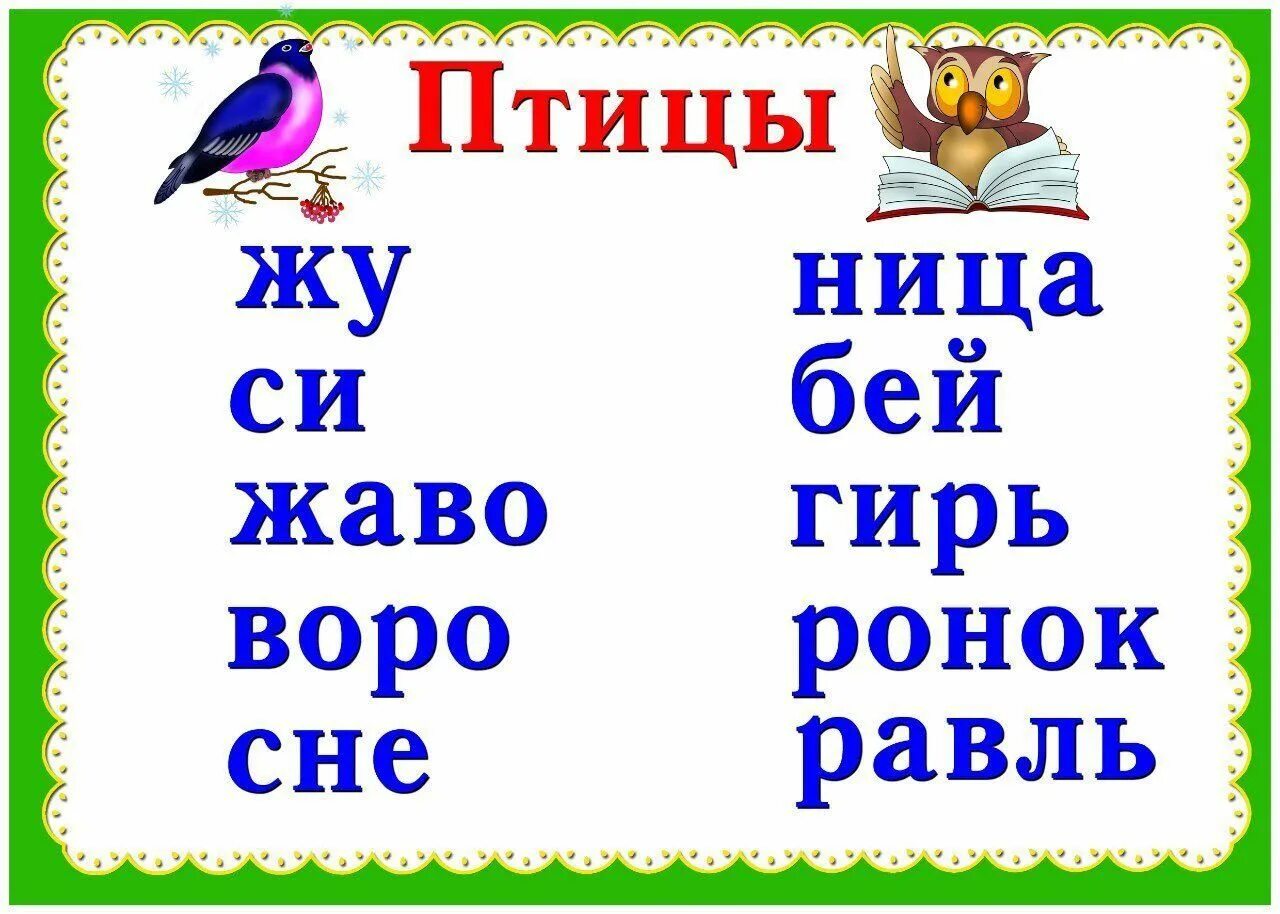 Птичка по слогам