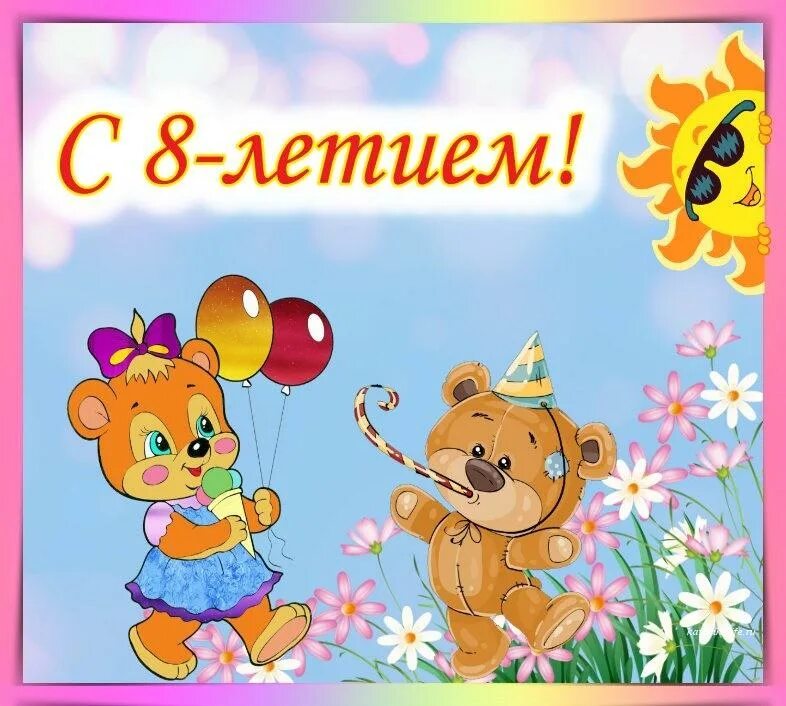 8 лет лет девочке поздравить. Поздравления с днём рождения сестре. поздравления с днём рождения брату от сестры. поздравления с днём рождения сестре прикольные. поздравления с днём рождения 8 лет.