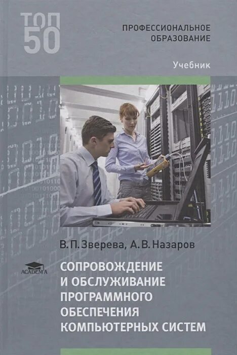 Обслуживания программного обеспечения организации. Книги по программному обеспечению. сопровождение и обслуживание программного обеспечения. внедрение и поддержка компьютерных систем учебник. программное обеспечение книга.