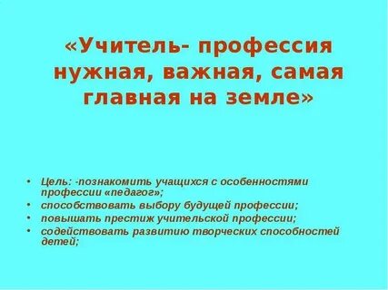 Учитель профессия главная на земле