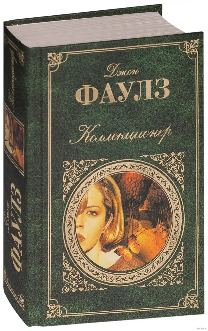 Фаулз книги. Джон Фаулз книги. Джон Фаулз "коллекционер". Коллекционер книга. Коллекционер джон фаулз отзывы книги