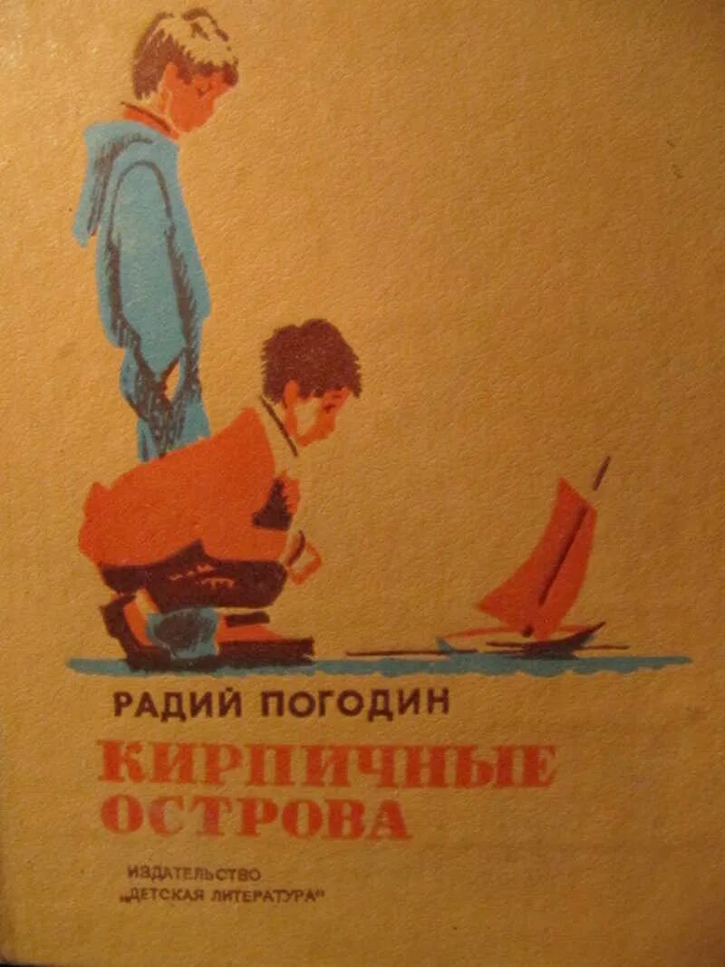 Погодин как я с ним познакомился кратко. Радий Погодин кирпичные острова иллюстрации. Иллюстрации к книге радия Погодина кирпичные острова. Кирпичные острова" радия Погодина. Радий Погодин книги кирпичные острова.