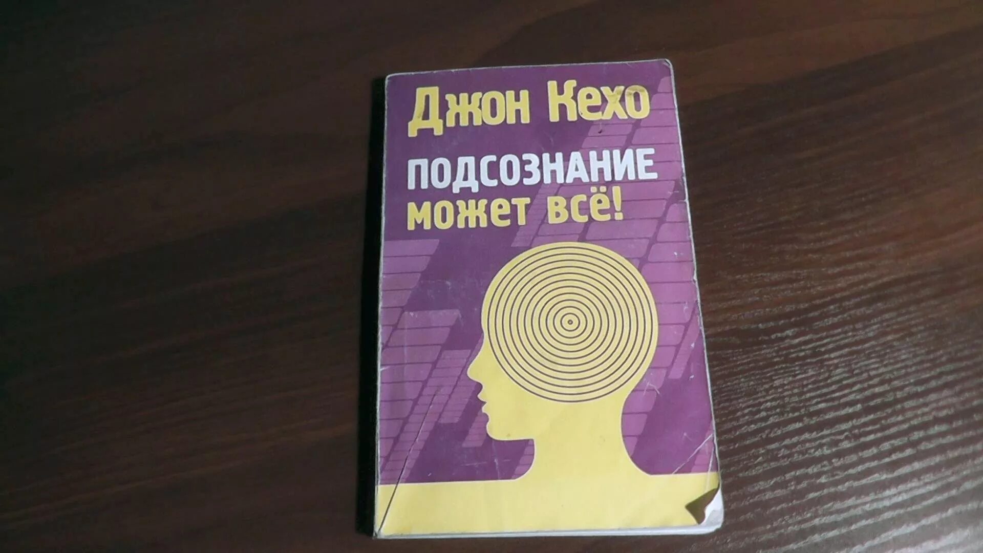 Читать книгу подсознание может все джон. Джон Кехо подсознание. Подсознание может все. Книга Джон Кехо подсознание может. Книга подсознание может все Джон Кехо обложка.