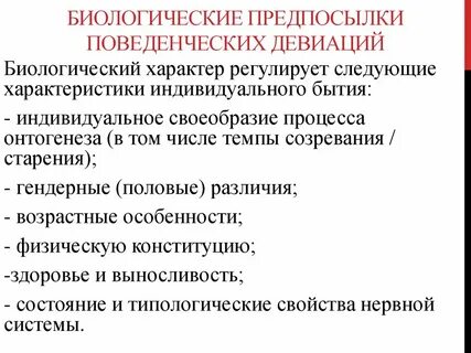 Биологические предпосылки